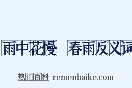 雨中花慢·春雨反义词是什么意思的图片